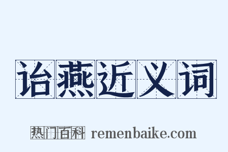 诒燕近义词是什么意思的图片